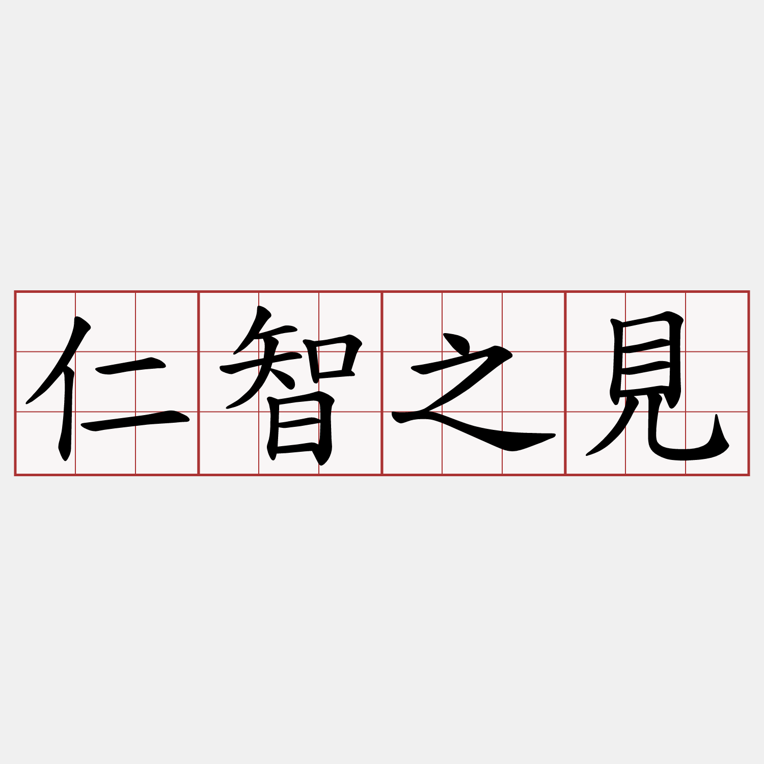 仁智之見