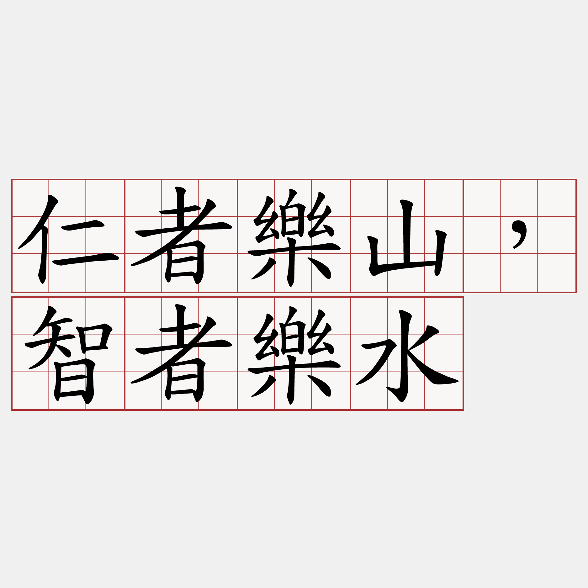 仁者樂山，智者樂水