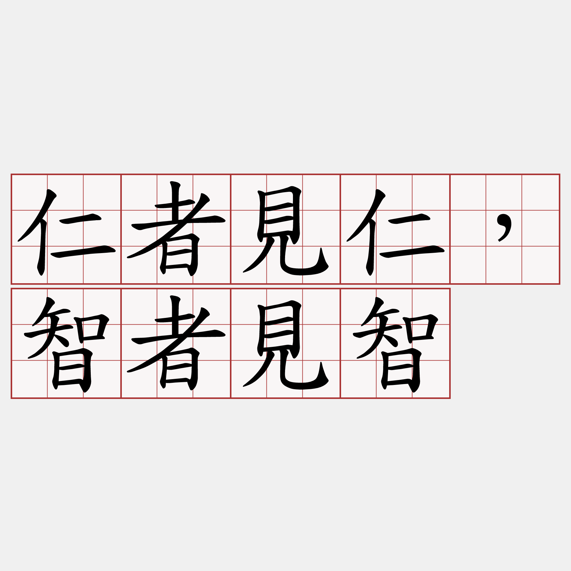 仁者見仁，智者見智