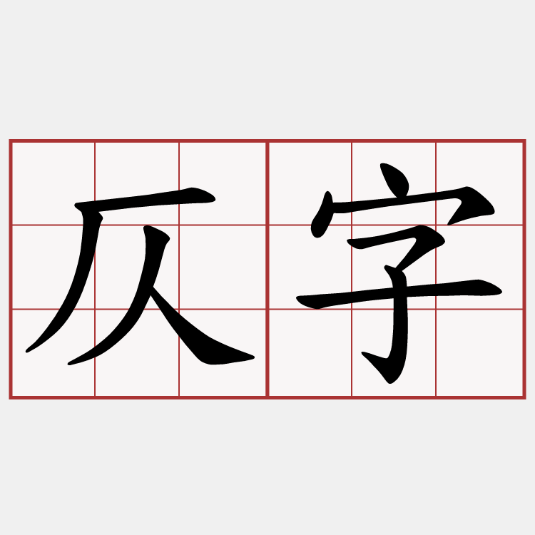 仄字