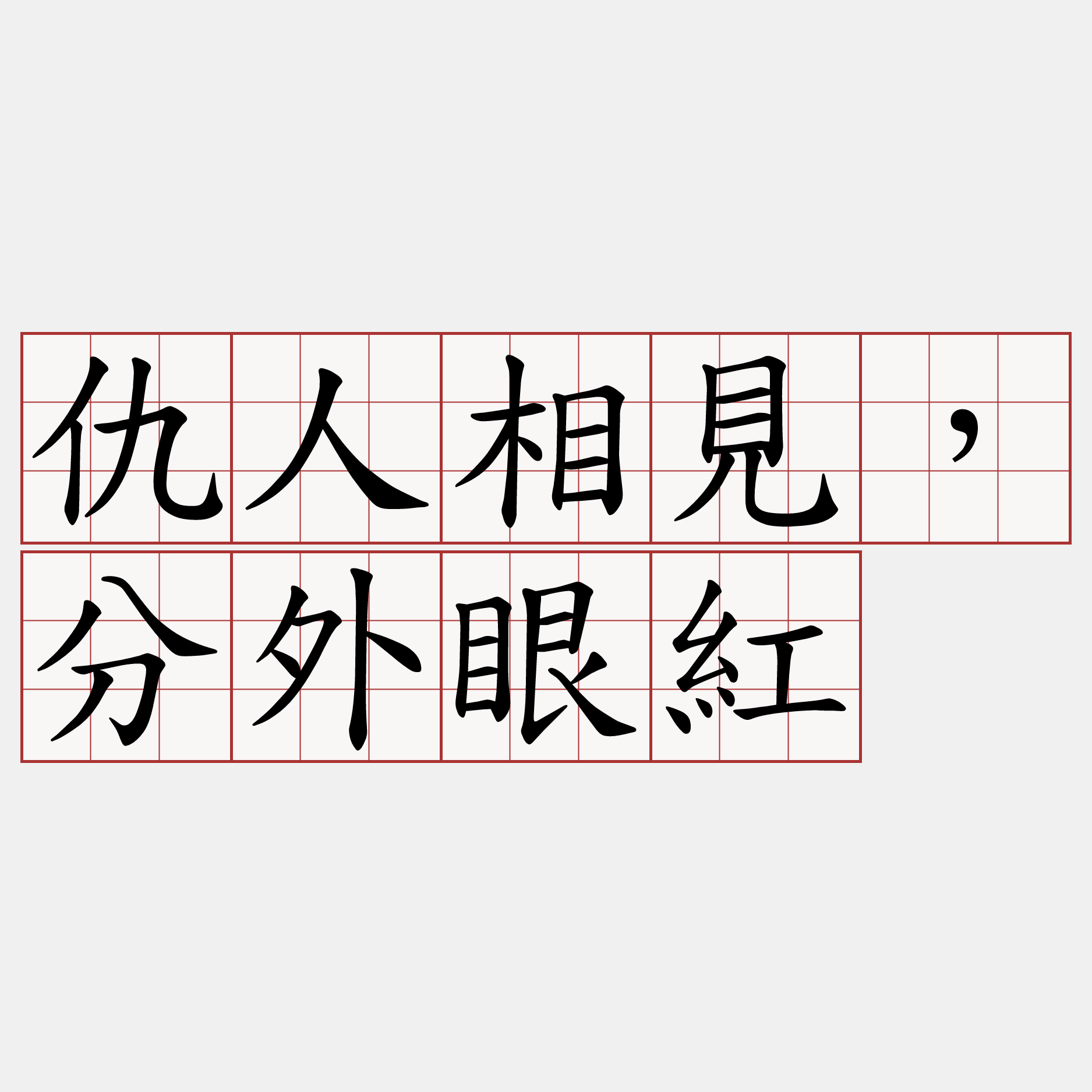 仇人相見，分外眼紅