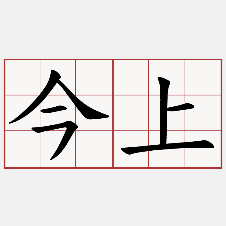 今上