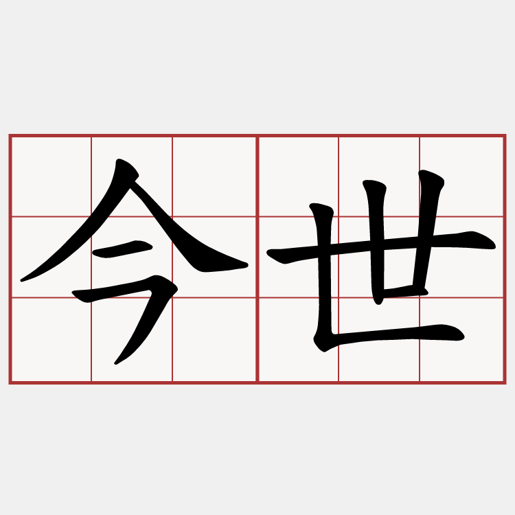 今世
