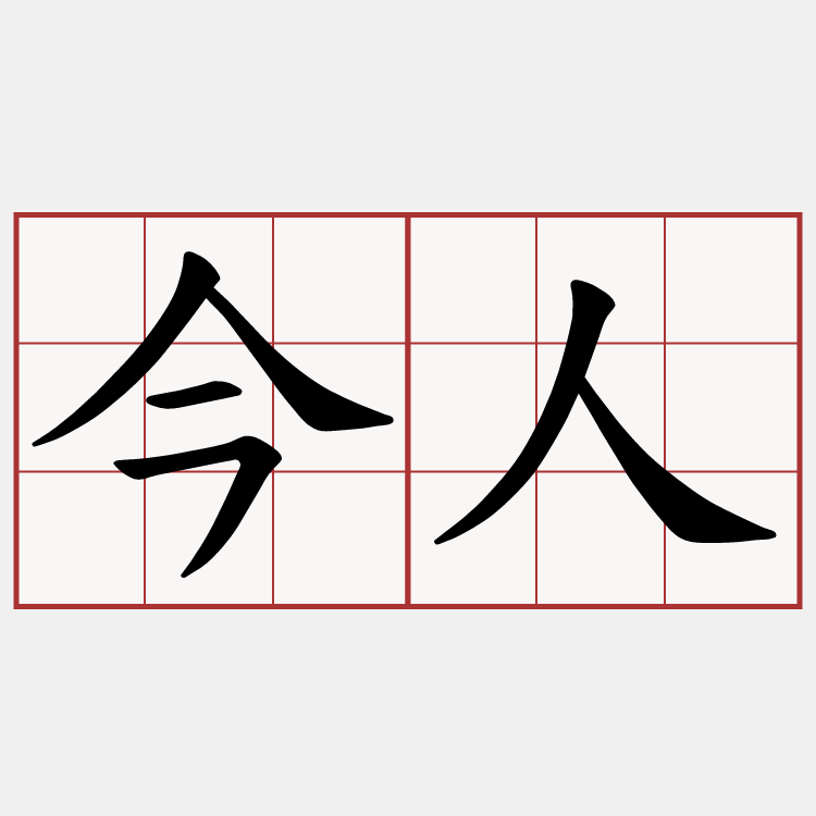 今人