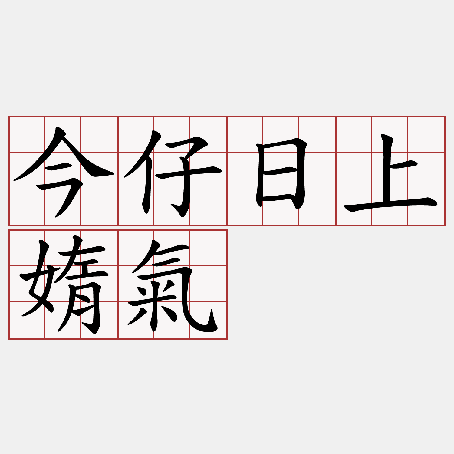 今仔日上媠氣