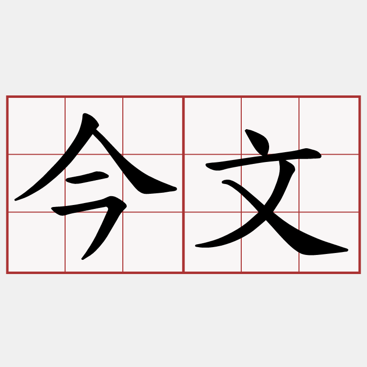 今文