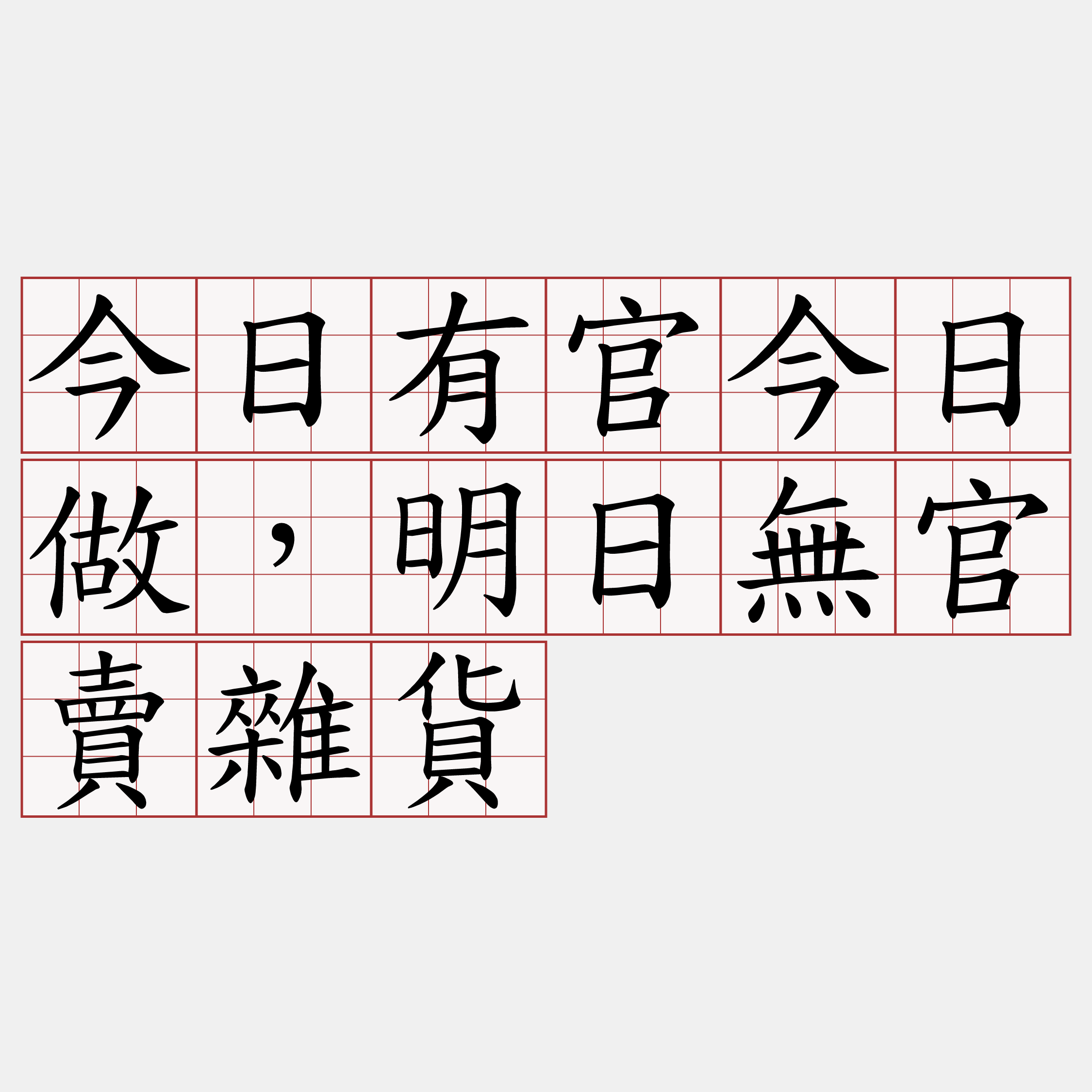 今日有官今日做，明日無官賣雜貨