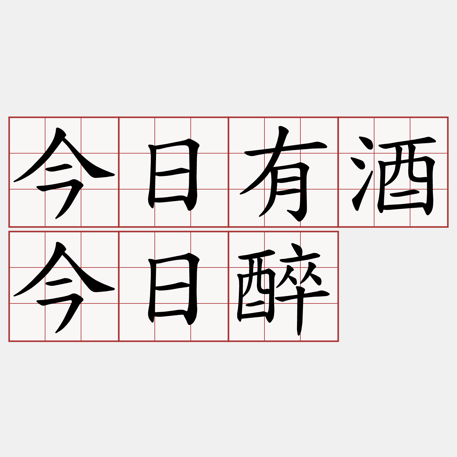 今日有酒今日醉