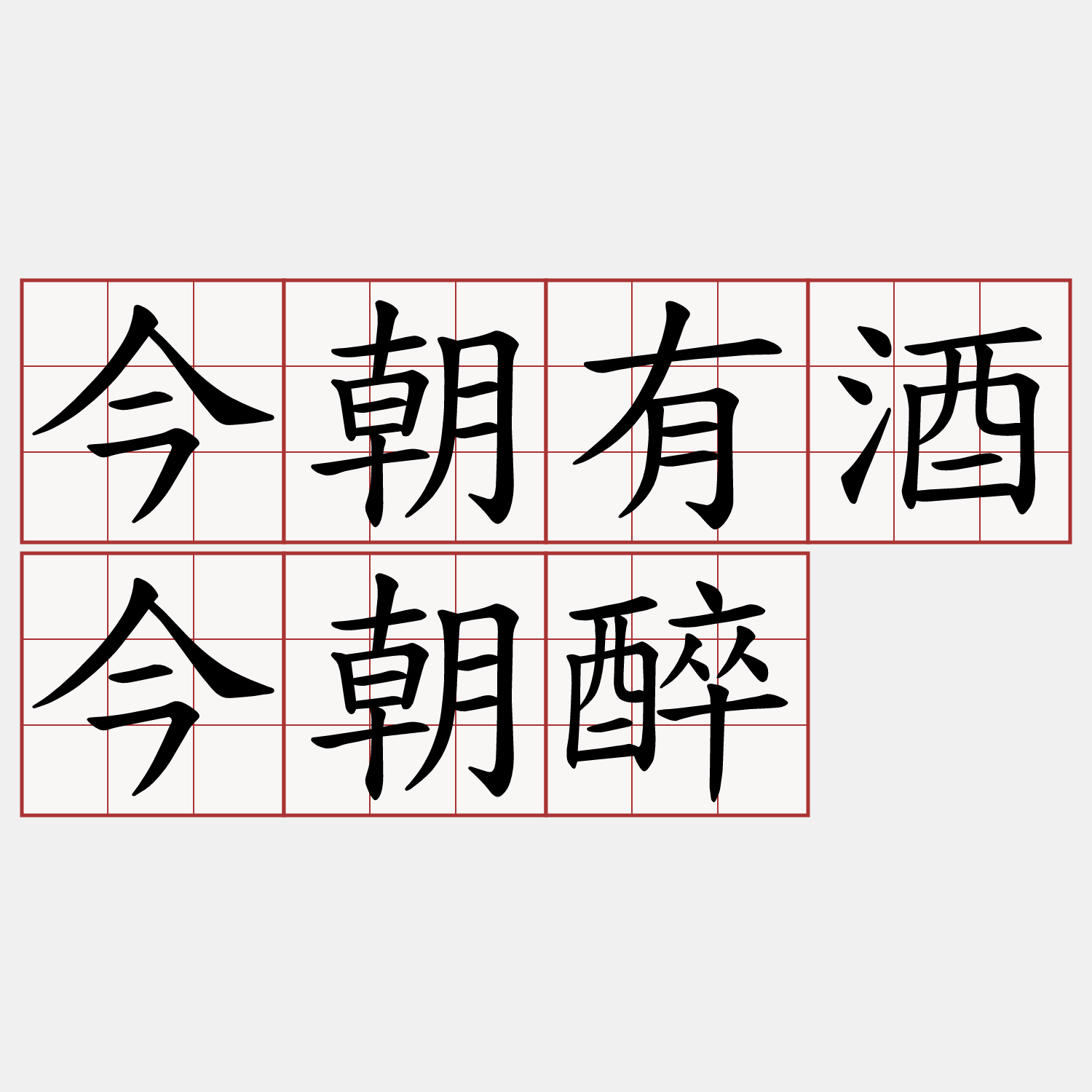 今朝有酒今朝醉