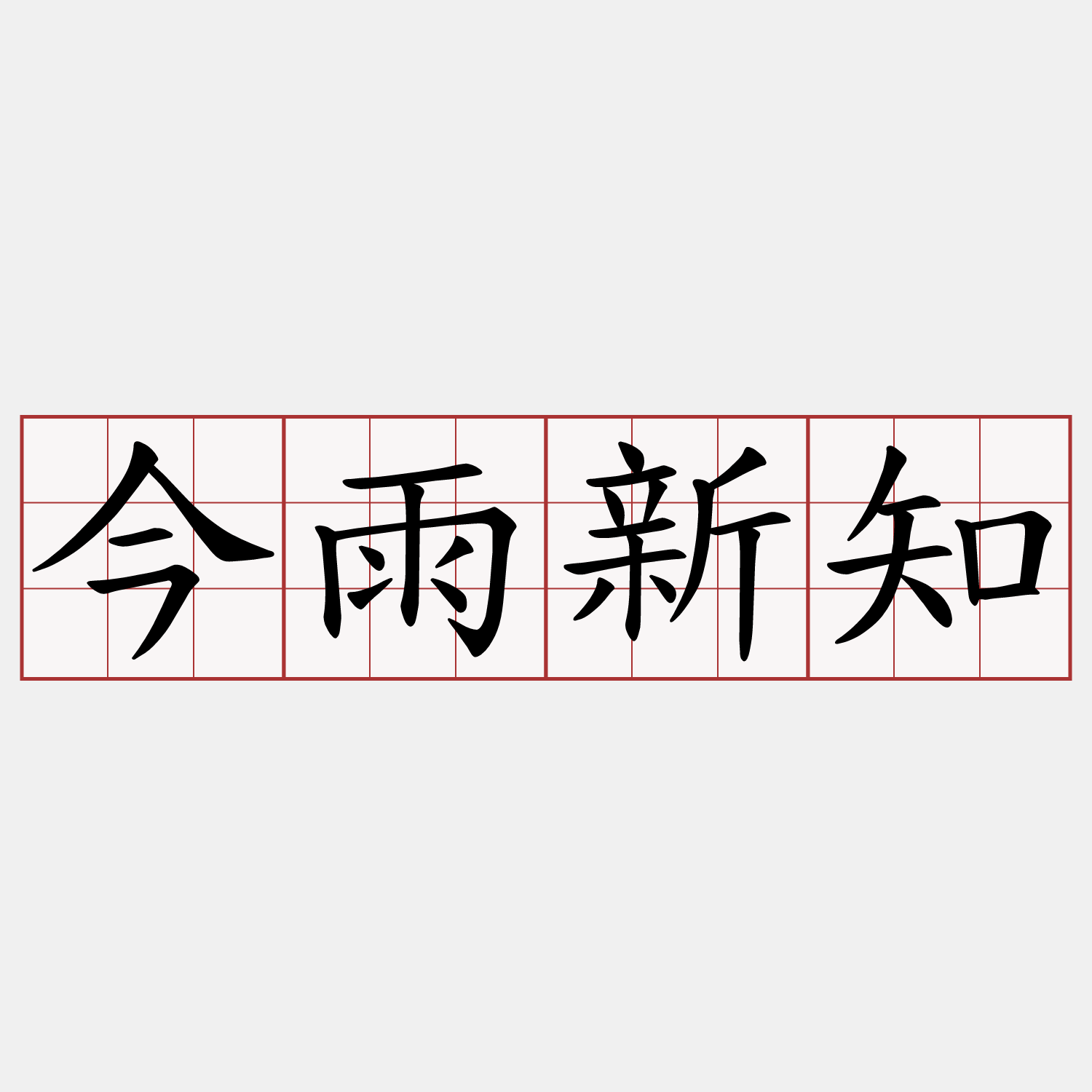 今雨新知