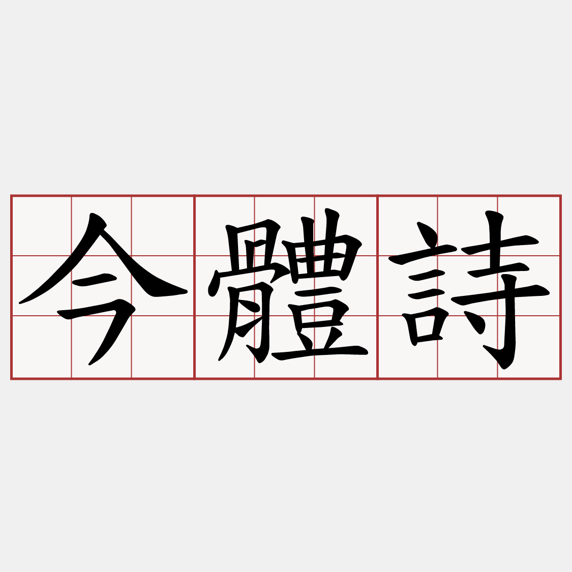 今體詩