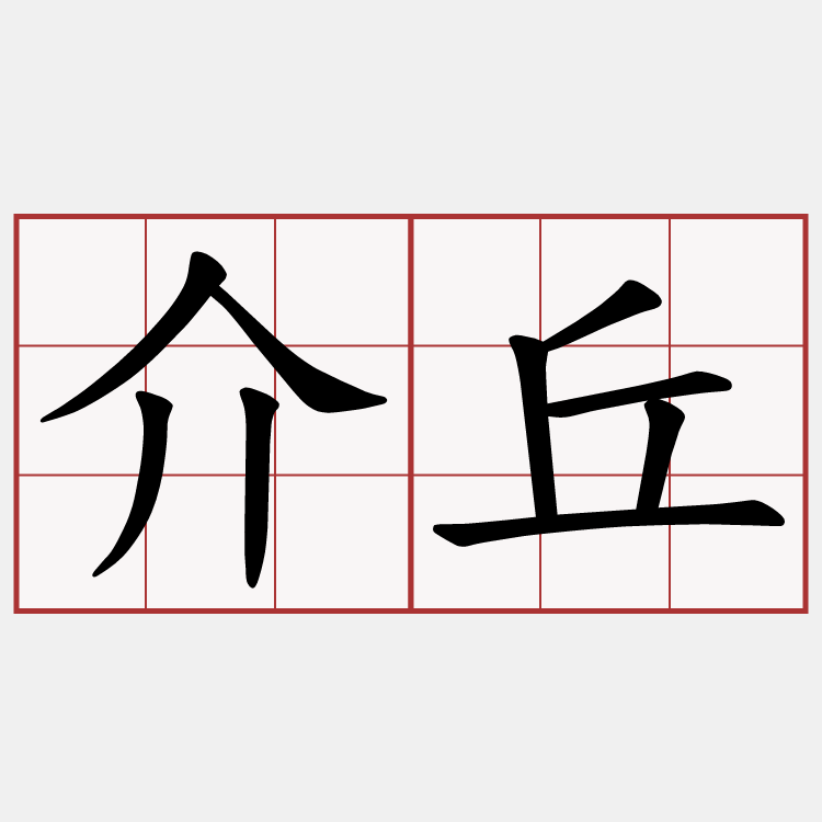 介丘