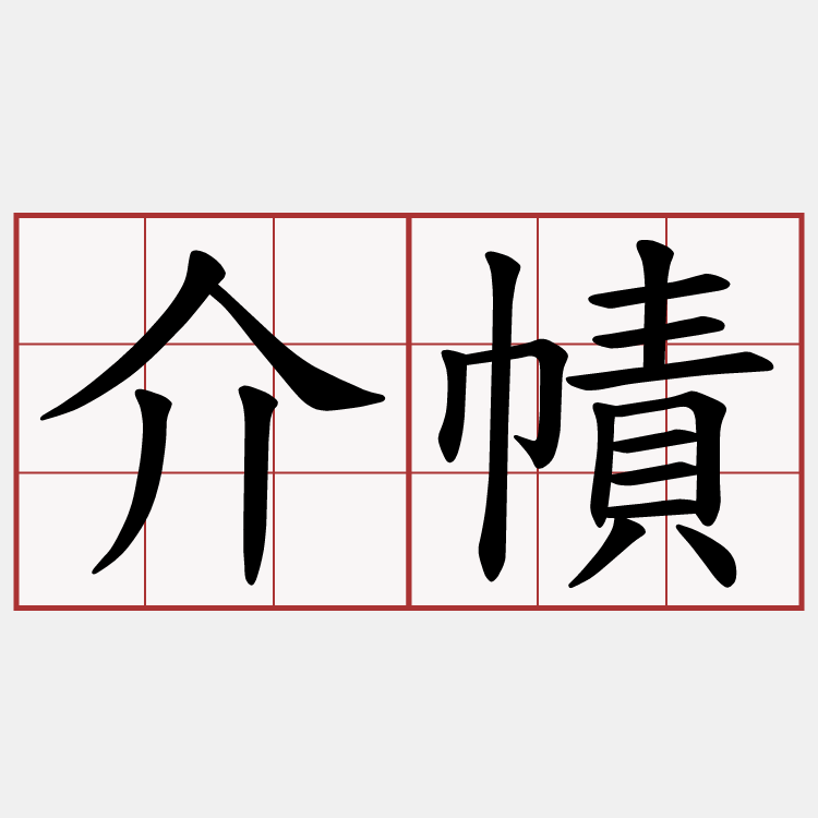 介幘