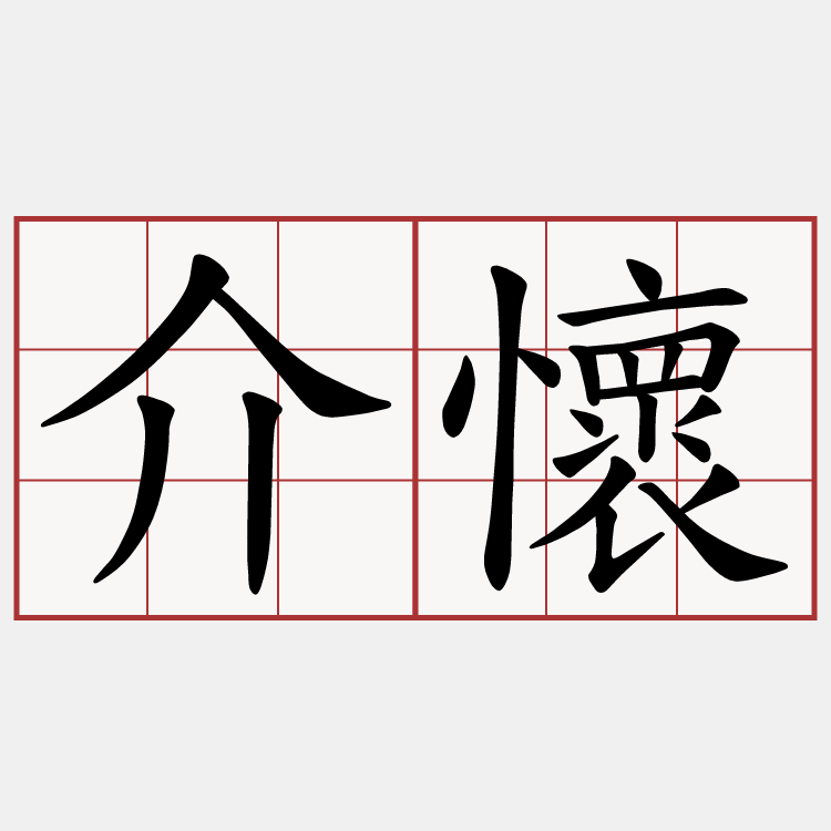 介懷