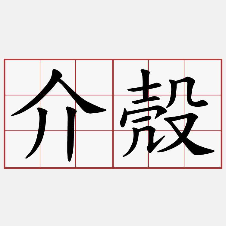 介殼