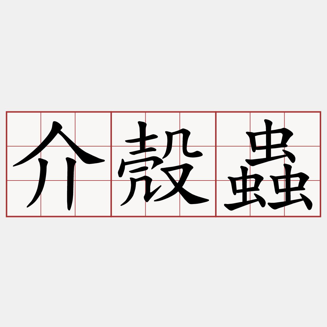 介殼蟲