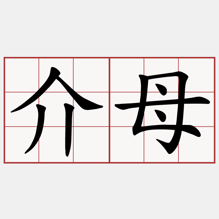 介母