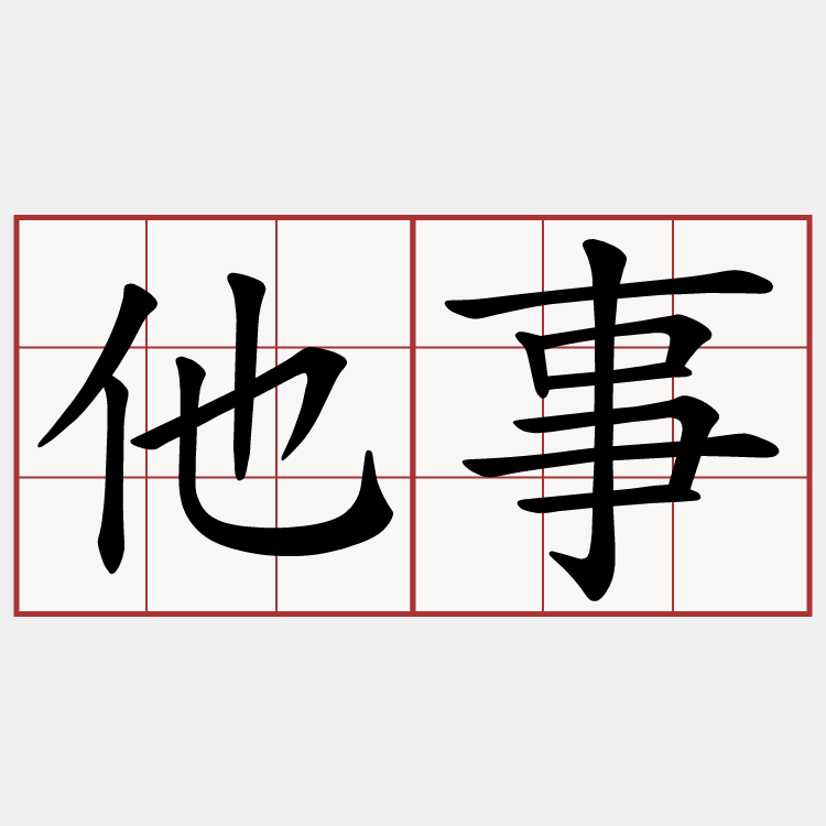 他事