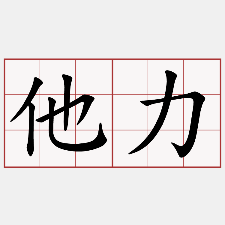 他力