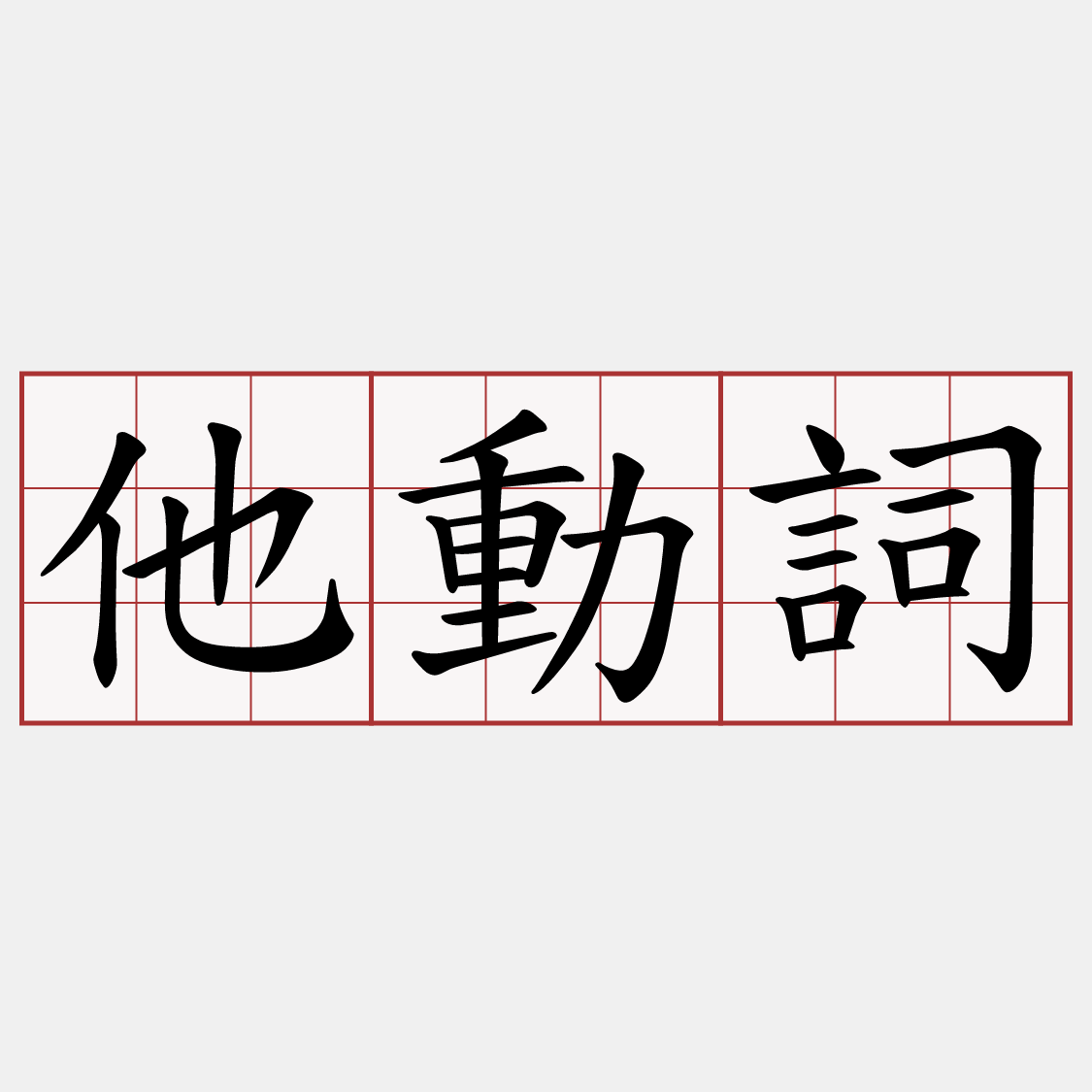 他動詞