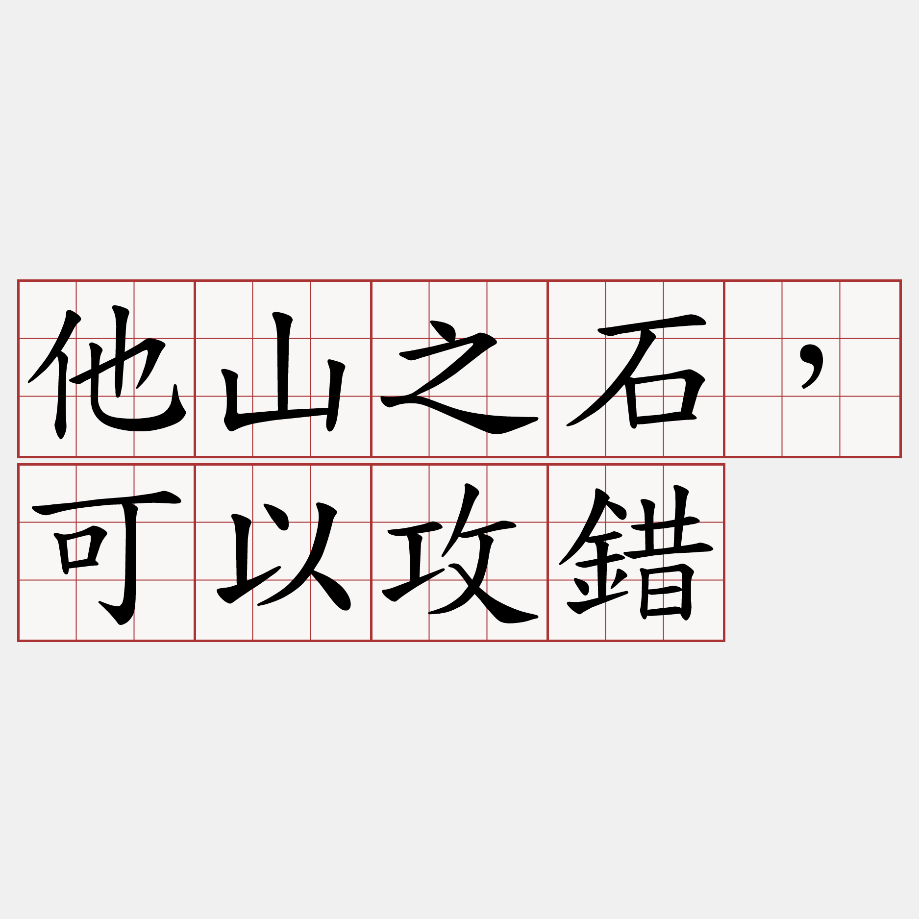 他山之石，可以攻錯