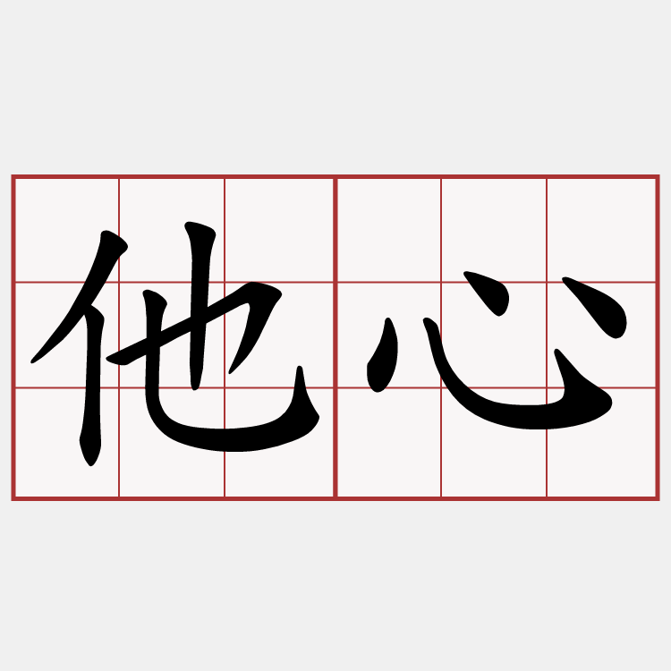 他心