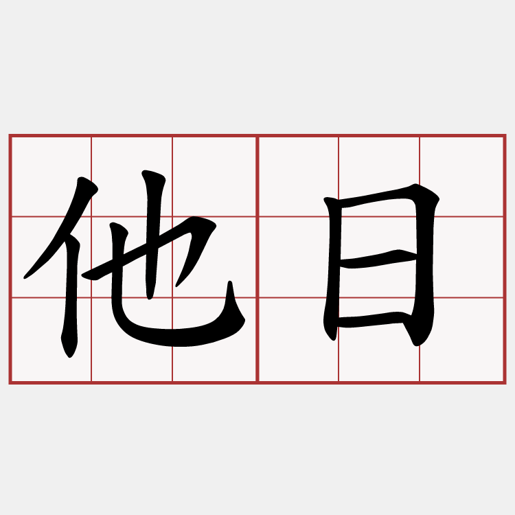 他日