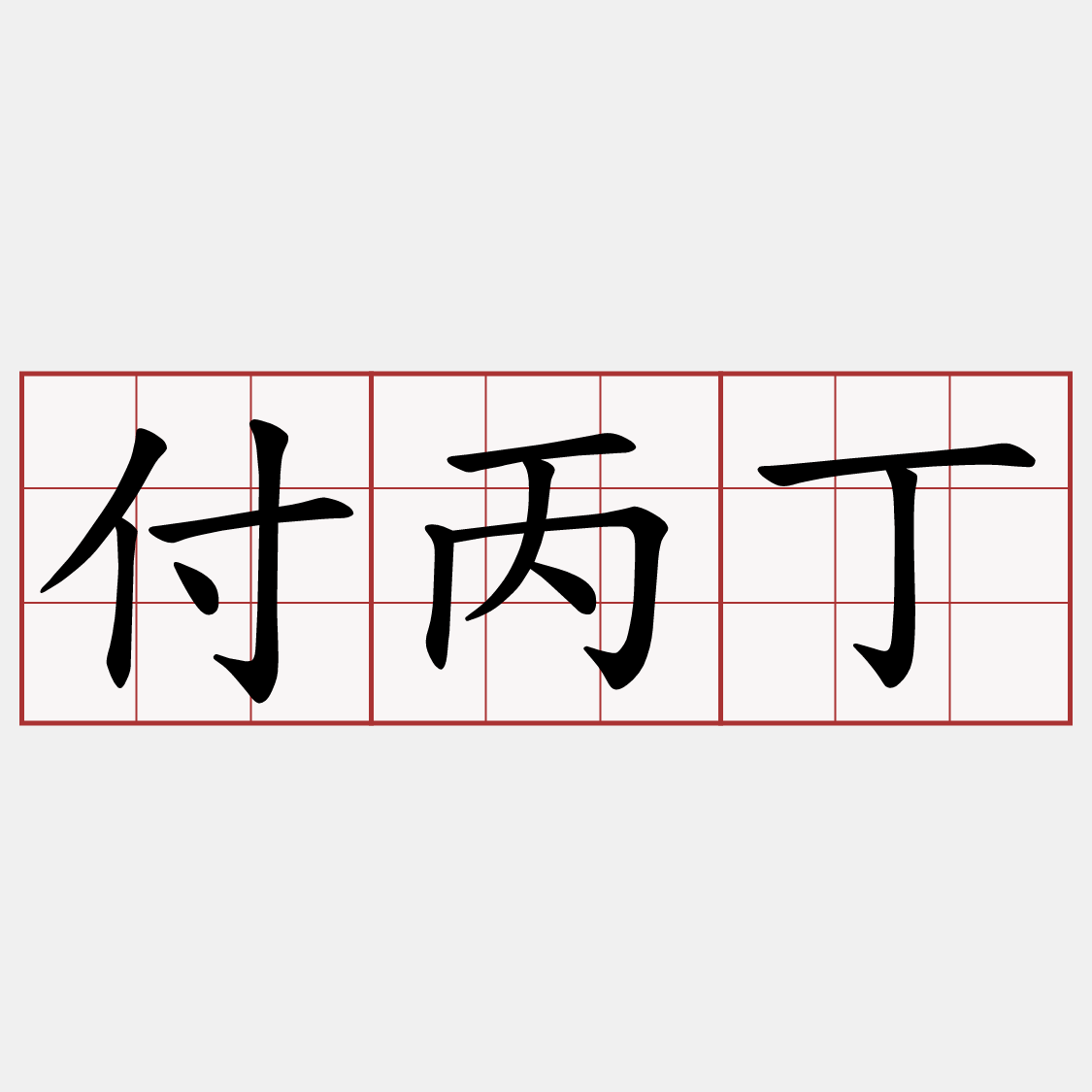 付丙丁