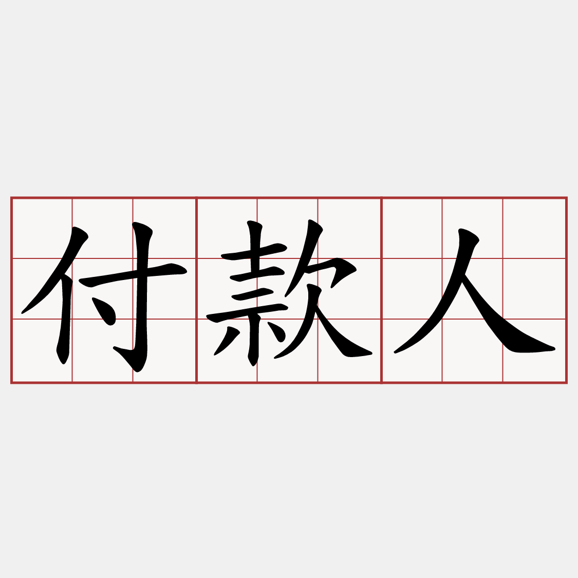 付款人