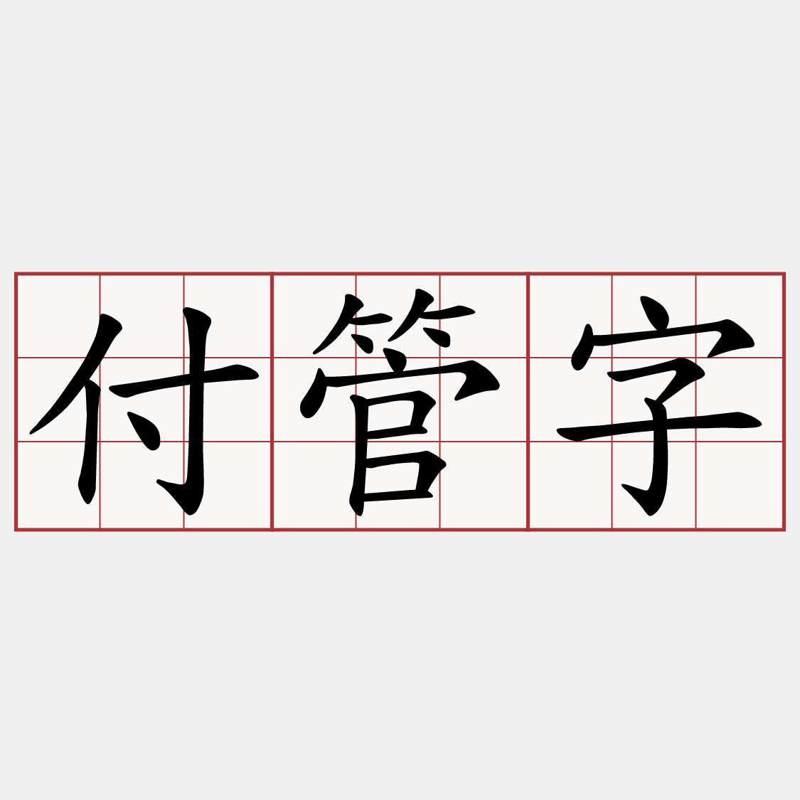 付管字