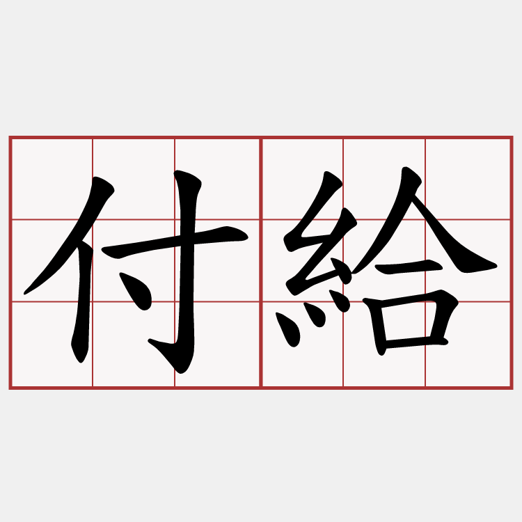 付給