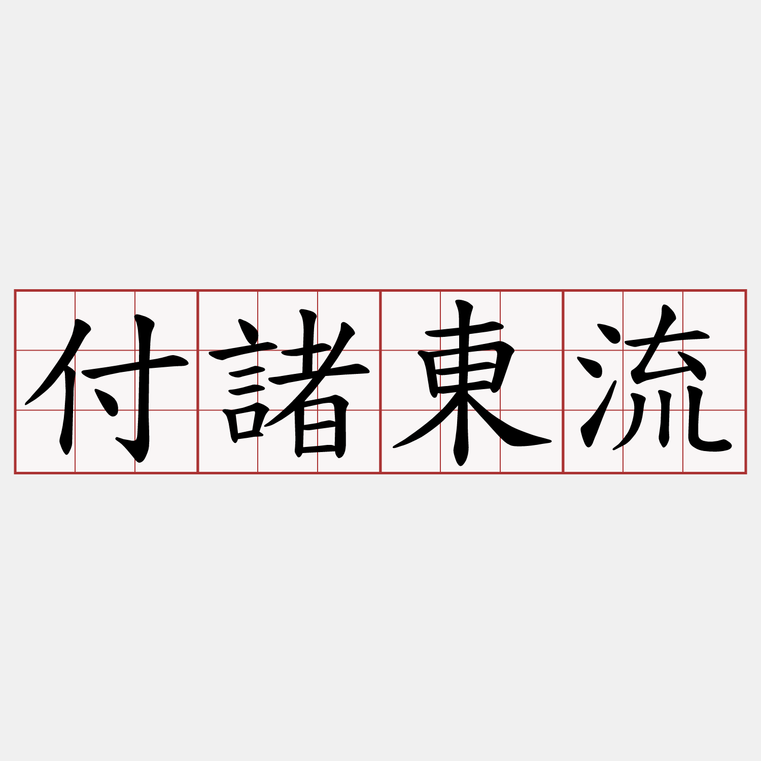 付諸東流