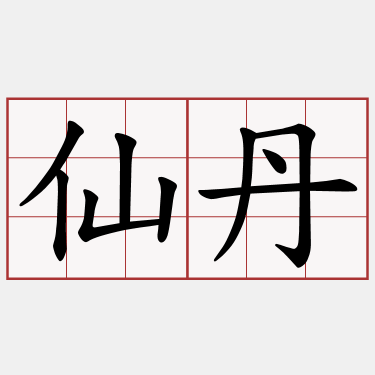 仙丹