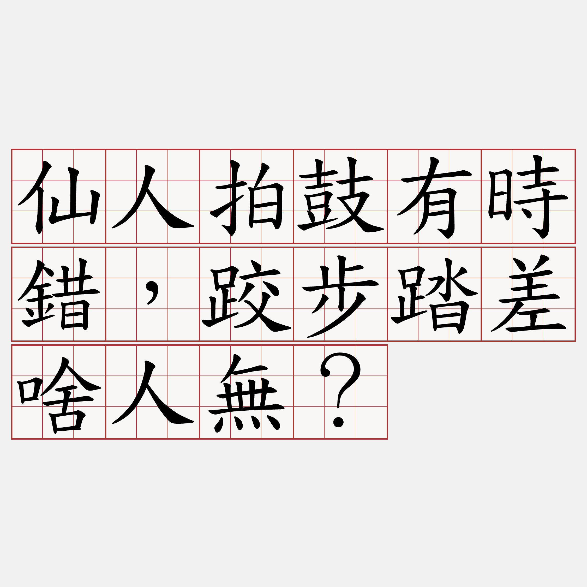 仙人拍鼓有時錯，跤步踏差啥人無？