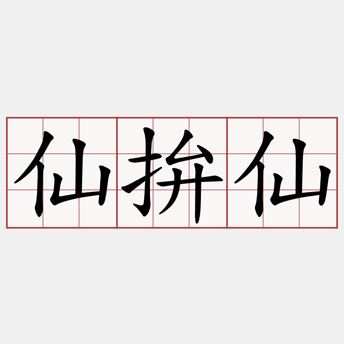 仙拚仙
