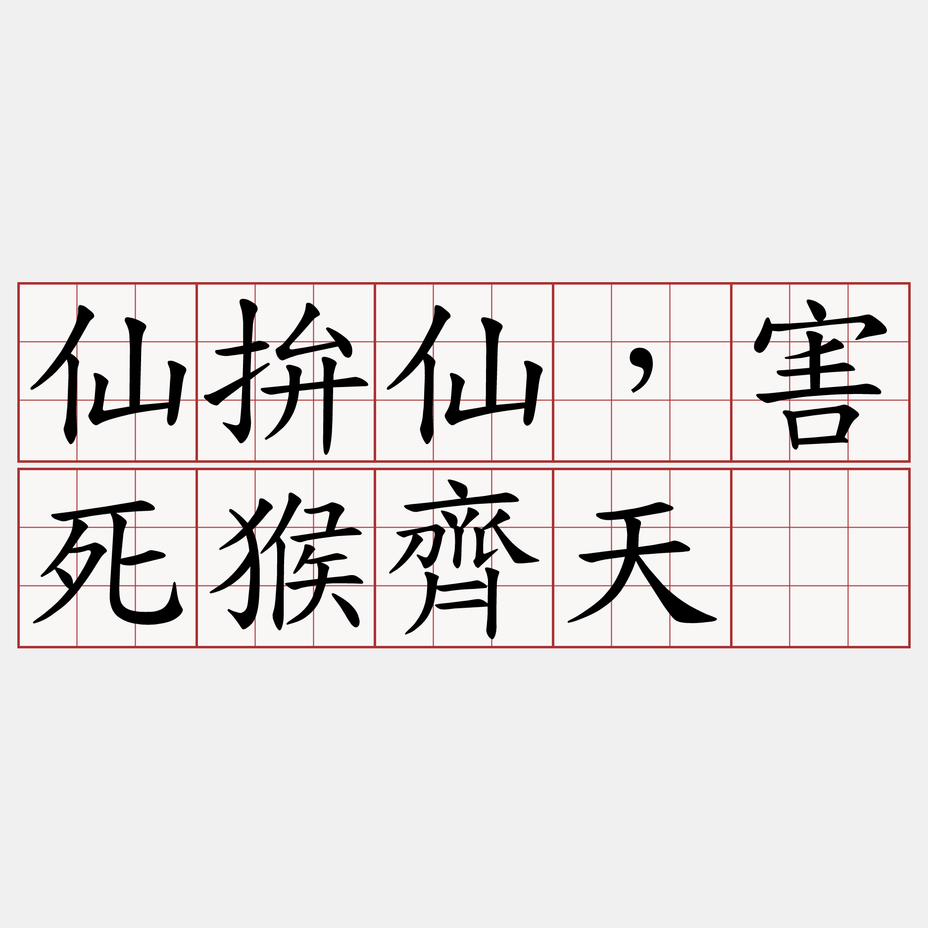 仙拚仙，害死猴齊天。