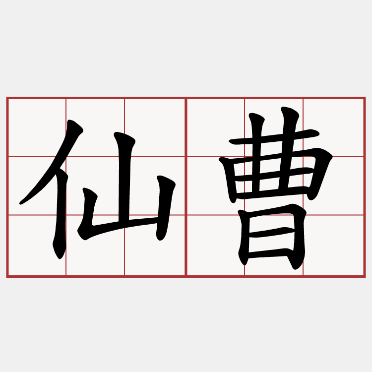 仙曹