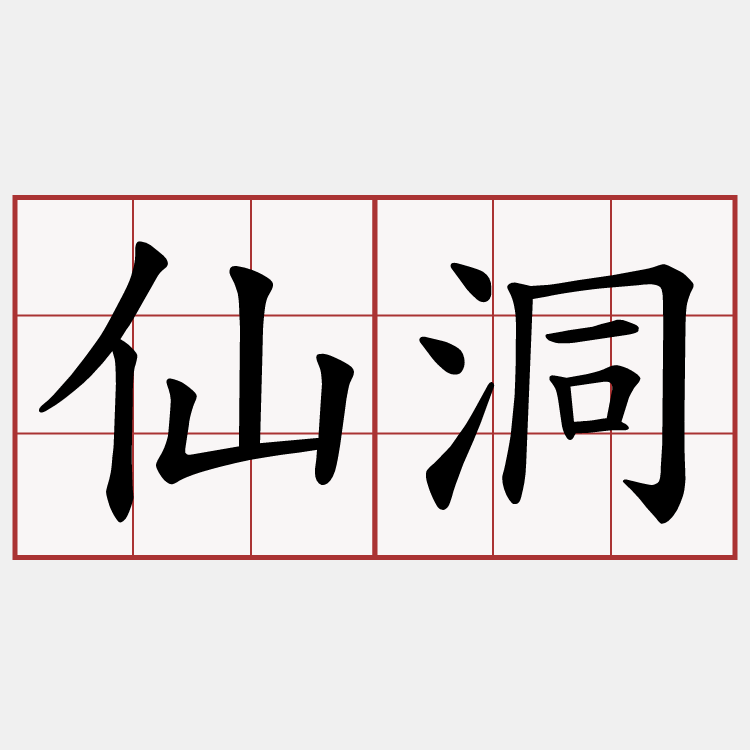 仙洞