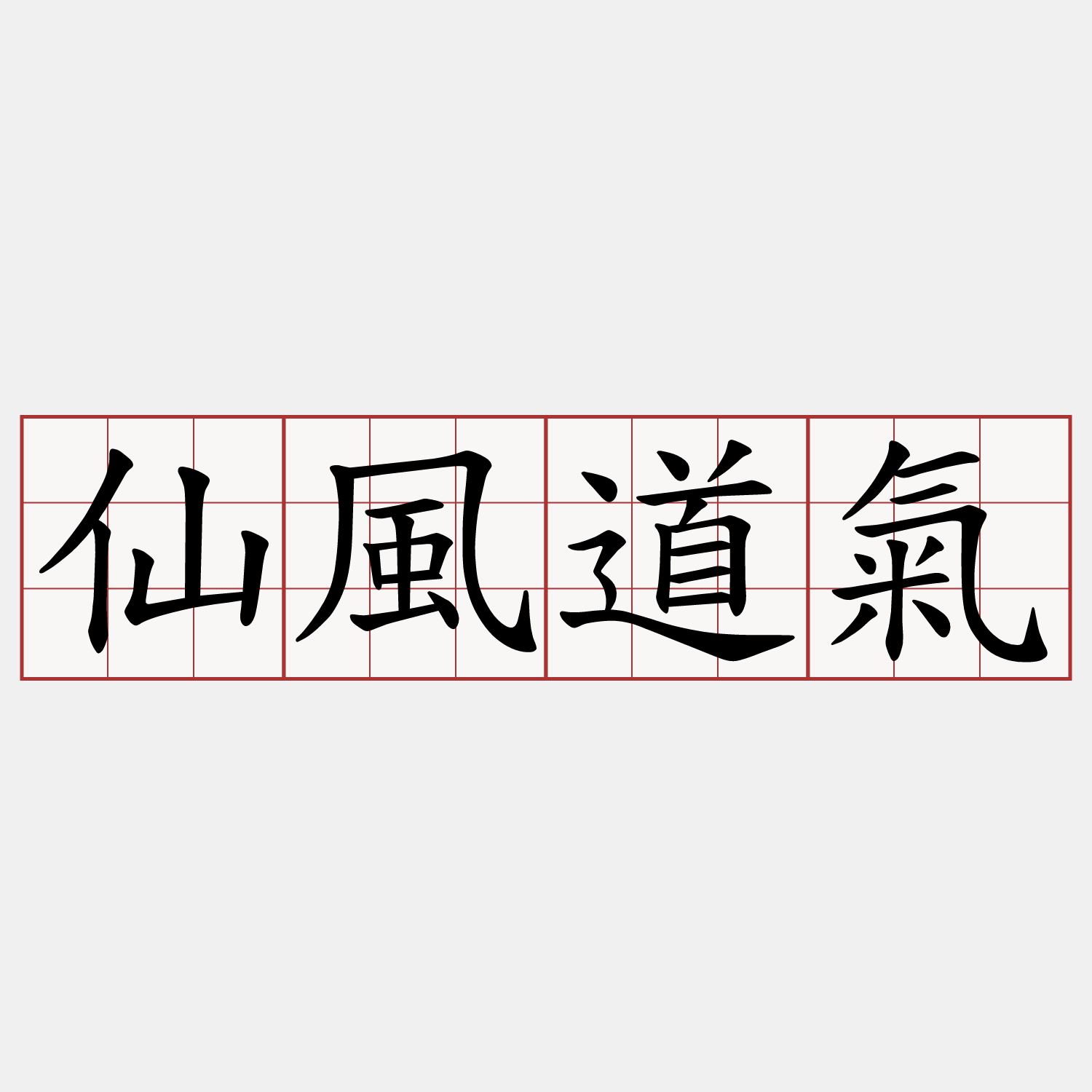 仙風道氣