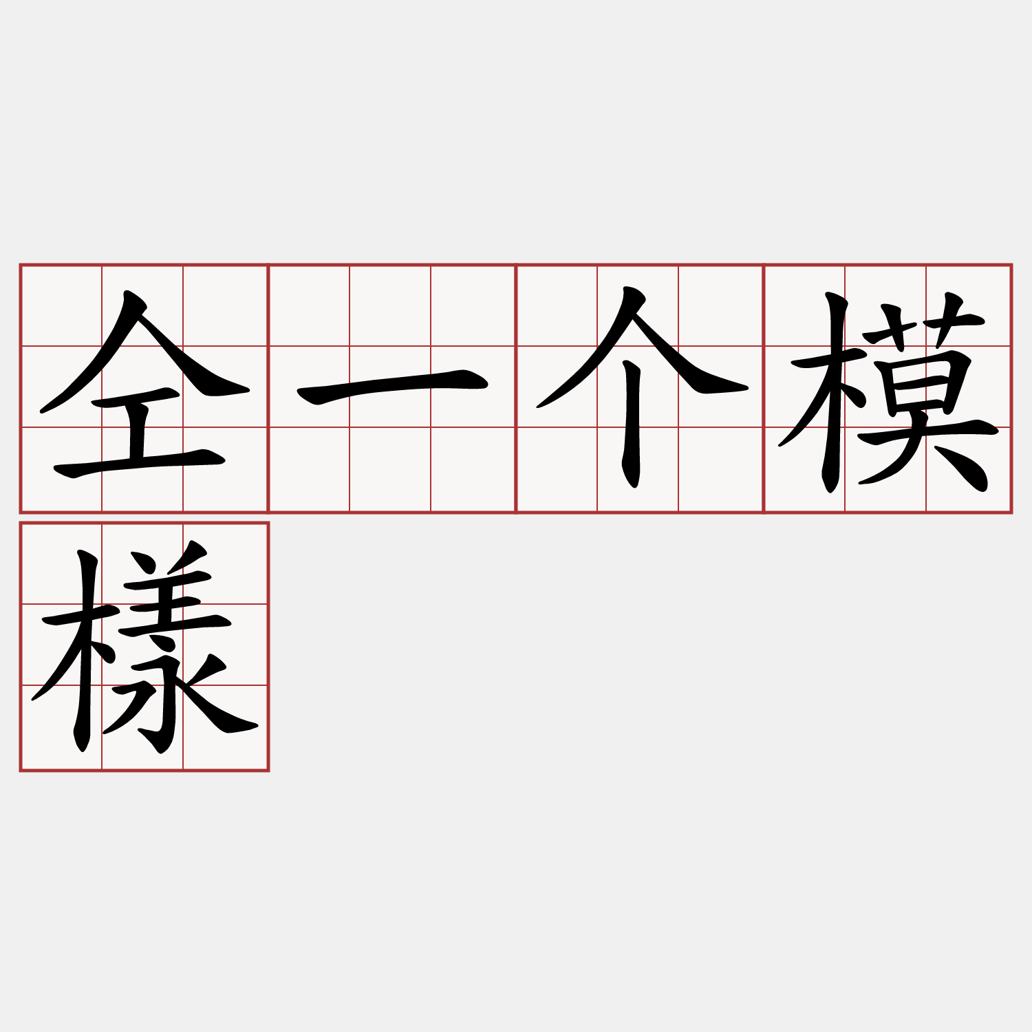 仝一个模樣