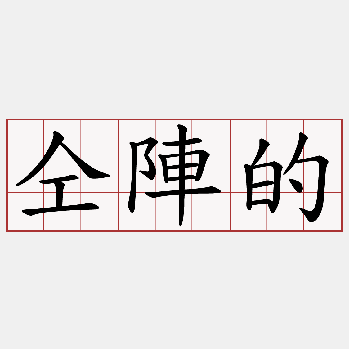仝陣的