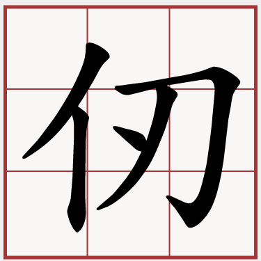 仞