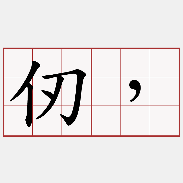 仞，