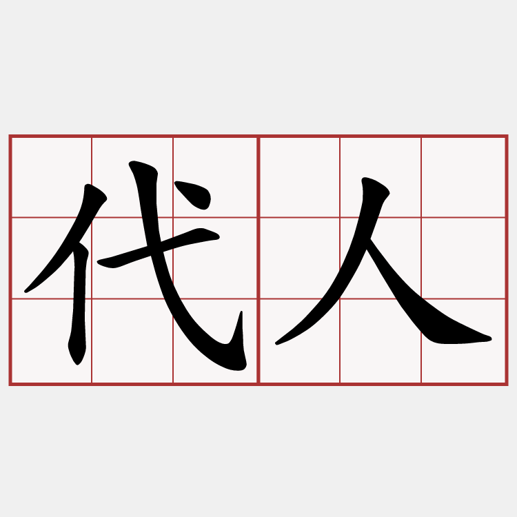 代人
