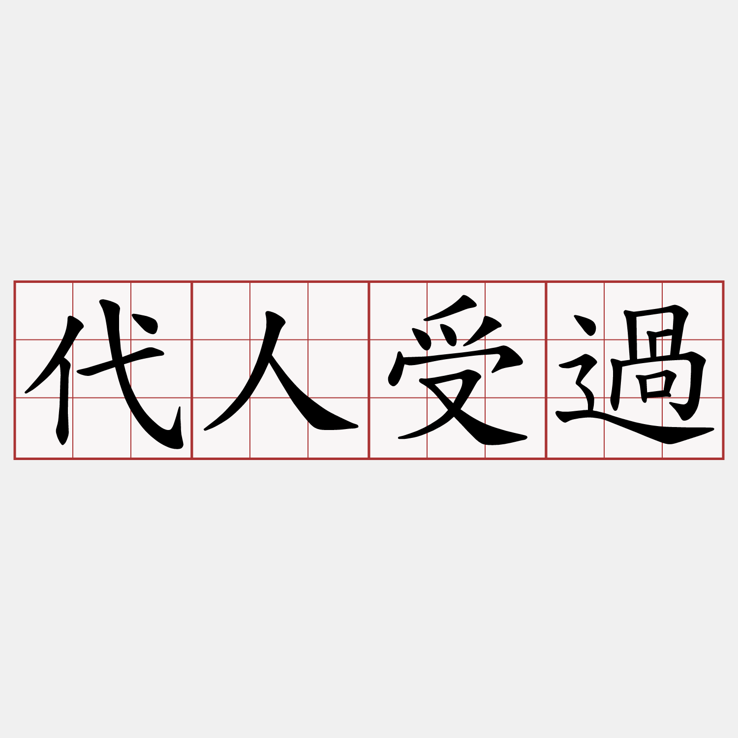 代人受過