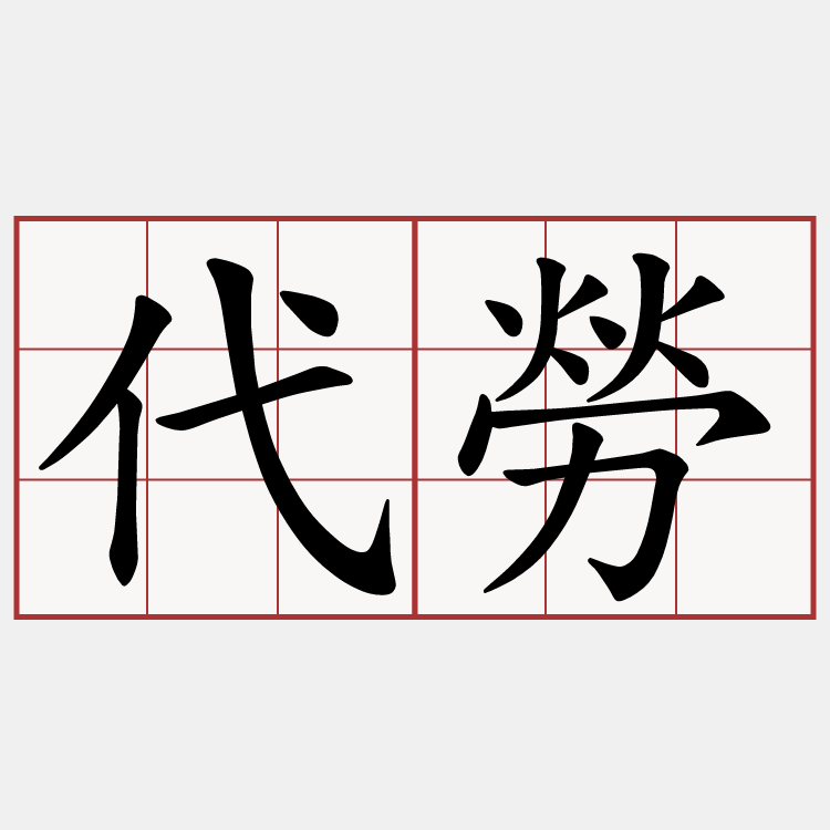 代勞