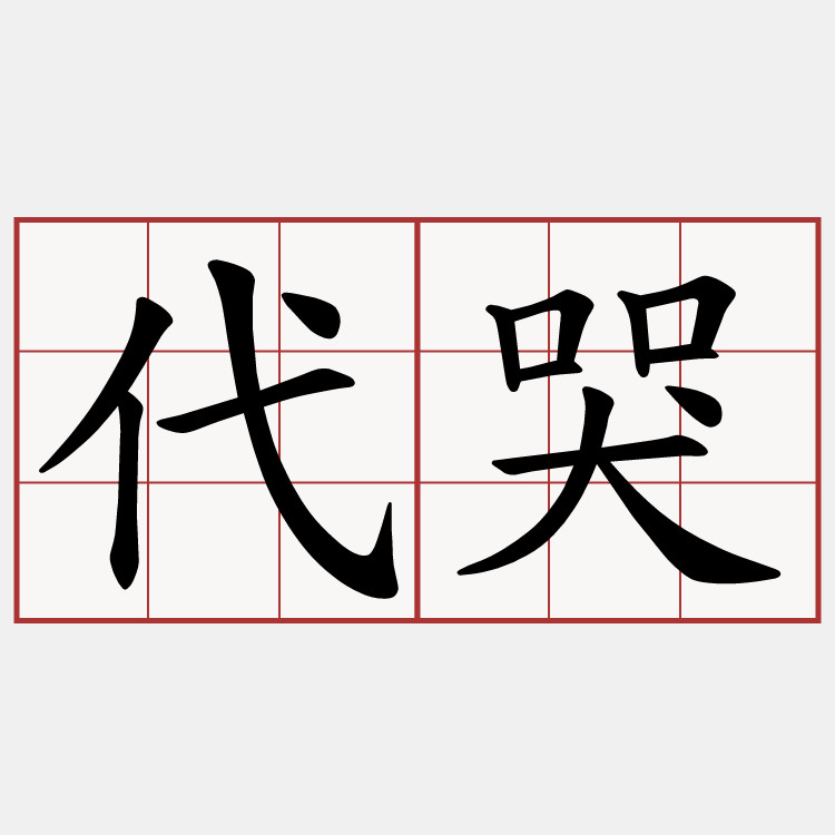 代哭
