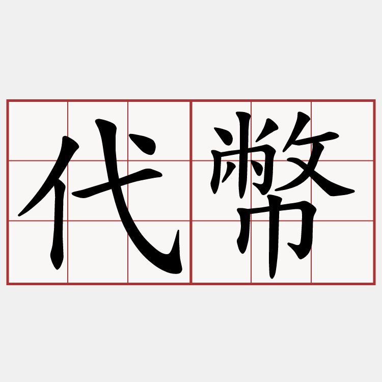 代幣
