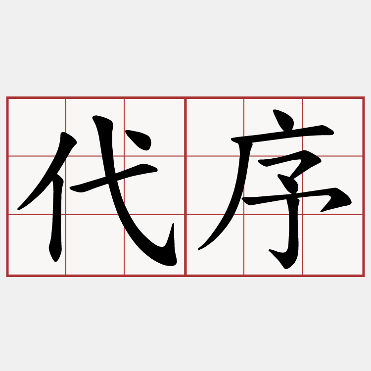 代序