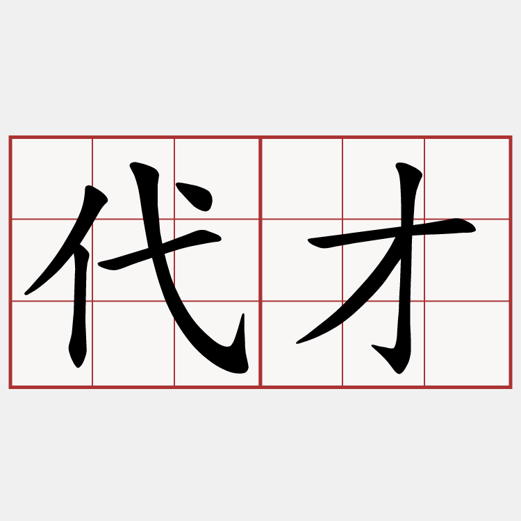 代才